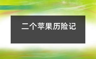 二個(gè)蘋果歷險(xiǎn)記