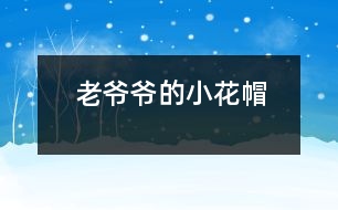 老爺爺?shù)男』?></p>										
													    <br>            下雪啦！下雪啦！<br>            小朋友們都在外面叫。<br>            老爺爺聽見了，<br>            想起了從前女兒說的一句話：<br>            “要愛護(hù)可愛的小動(dòng)物，不能傷害它們?！?br>            正好，老爺爺看見一只小鳥冷得直發(fā)抖，      <br>            老爺爺馬上拿著大梯子和小花帽出去了。<br>            “ 咦，老爺要到哪里去？”<br>            原來老爺爺踩著大梯子，把小花帽給小鳥做窩去了。<br><br><br> 						</div>
						</div>
					</div>
					<div   id=