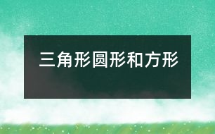 三角形、圓形和方形