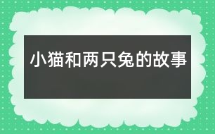 小貓和兩只兔的故事