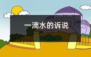 一滴水的訴說