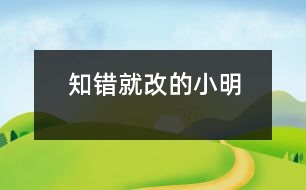 知錯(cuò)就改的小明