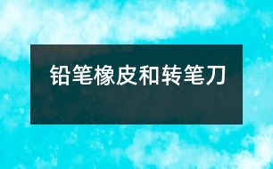 鉛筆、橡皮和轉(zhuǎn)筆刀