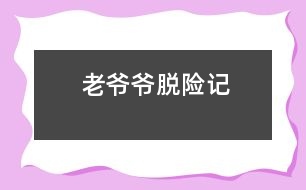 “老爺爺”脫險(xiǎn)記