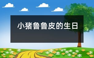 小豬魯魯皮的生日