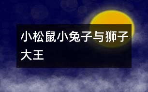 小松鼠、小兔子與獅子大王