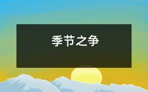 季節(jié)之爭