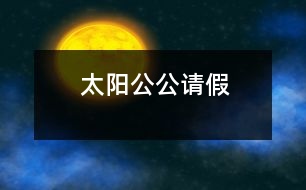 太陽公公請假