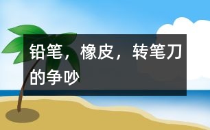 鉛筆，橡皮，轉(zhuǎn)筆刀的爭吵