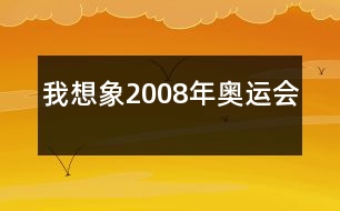 我想象2008年奧運(yùn)會