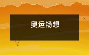 奧運(yùn)暢想