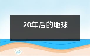 20年后的地球