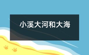 小溪、大河和大海