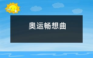 奧運暢想曲