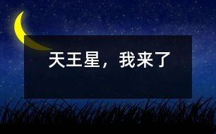 天王星，我來了