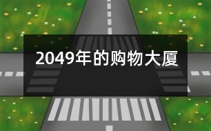 2049年的購(gòu)物大廈