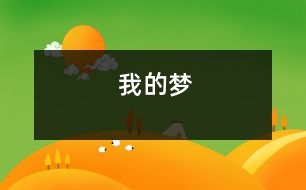 我的夢(mèng)