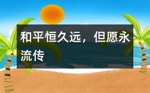 和平恒久遠，但愿永流傳