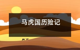 馬虎國(guó)歷險(xiǎn)記