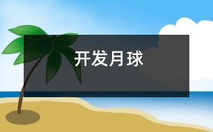 開發(fā)月球