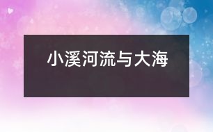 小溪、河流與大海