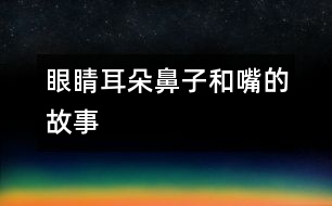 眼睛、耳朵、鼻子和嘴的故事