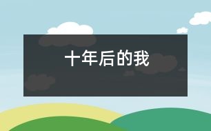 十年后的我