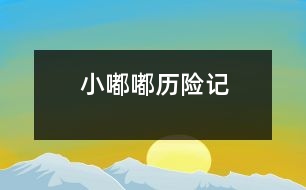 小嘟嘟歷險(xiǎn)記