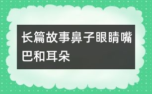 長篇故事——鼻子、眼睛、嘴巴和耳朵