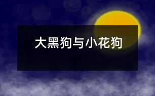 大黑狗與小花狗