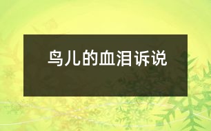 鳥兒的血淚訴說