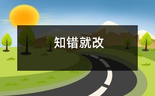 知錯就改