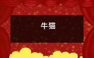 “?！必?></p>										
													    外婆家有一只貓，它非常非常肥，看著它你會想起大肚子孕婦，所以我叫它“牛貓”。<br>“牛貓”的眼睛很藍(lán)很藍(lán)，眼珠子白天瞇成一條線，晚上就圓圓的了，它還是一個捉迷藏高手，我們常常找不到它?！芭Ｘ垺钡木X性很好，如果你站在它后面，它也會撒腿而跑，仿佛它身后也長了個眼睛。<br>每當(dāng)我吃飯的時候，“牛貓”就會跑來，在桌子下面轉(zhuǎn)，“喵喵喵……”地叫，似乎在說：“主人，我餓了，給一點東西吃吧!”如果你還不給的話，它就會愣不妨躥到椅子上迅速叼起一塊肉，跳下椅子吃了起來。我拿著一塊肉丟給它，我還沒有扔下去，它就伸出兩只前爪來搶。它那么讒，招來外婆的罵：“走開，讒貓?！蓖馄艑埐朔诺焦褡永?，不讓“牛貓”偷吃，可“牛貓”很機(jī)靈，總能找到一機(jī)會，以迅雷不及掩耳之勢搶到食物。<br>在外婆家的三天，我總叼它，很喜歡它。<br><br> 						</div>
						</div>
					</div>
					<div   id=