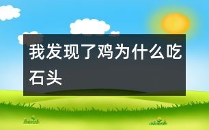 我發(fā)現(xiàn)了雞為什么吃石頭