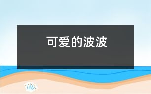 可愛的波波