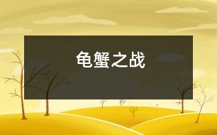 龜蟹之戰(zhàn)