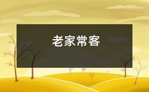 老家?？?></p>										
													    老家的?？筒痪褪峭夤⑼馄诺热藛?？說實(shí)話你錯(cuò)了，這位常客是：一身烏黑光亮的羽毛，一對(duì)俊俏輕快的翅膀，加上剪似的尾巴，下面不提示，大家也知道了吧！它就是活潑機(jī)靈的小燕子。<br>    前兩個(gè)星期，因?yàn)槟棠淘诶霞遥晕覀兂；乩霞?，老家里燕子常來作客，媽媽說：“燕子在看新家，我們?nèi)速I房時(shí)也要看看新家?！薄笆茄剑∥以趺礇]想到呢！”說著拍了一下腦子。<br>    沒過幾天，燕子的家就做好了，我想：它們喜歡我們家呢！就這樣，燕子就住在這里，這里又多了一份熱鬧。<br>    昨天中午，我回老家，只見墻上黑呀呀的一處，地上還有燕殼，這下我全明白了：黑呀呀的是小燕子生了，“開飯了?！蔽抑缓米哌^去吃飯。<br>    忽然，聽見嘰嘰地叫著，一看，呀！兩小燕子在爭燕媽媽嘴里的小蟲，“嘰嘰”兩只小燕子好像在說：“給我！給我！快給我！”然后，張大嘴，燕媽媽也好像在說：“誰安靜，給誰！”頓時(shí)，房里安靜下來了，燕媽媽給了一只最小、最聽話的，兩只燕子看上去像在哭。<br>    我們?nèi)叶既滩蛔×?，哈哈大笑，像炸開了的鍋。 						</div>
						</div>
					</div>
					<div   id=