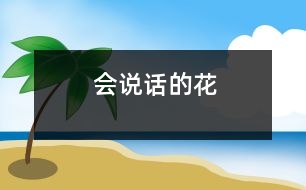 會(huì)說(shuō)話的花