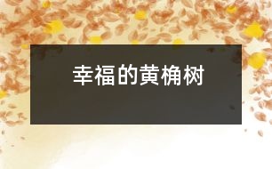 幸福的黃桷樹