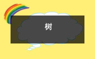 樹(shù)