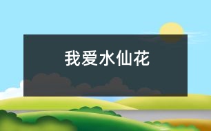 我愛(ài)水仙花