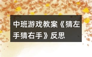 中班游戲教案《猜左手、猜右手》反思