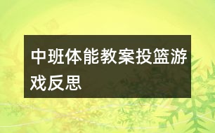 中班體能教案投籃游戲反思