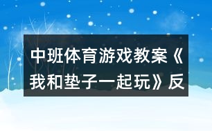 中班體育游戲教案《我和墊子一起玩》反思