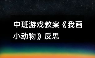 中班游戲教案《我畫小動物》反思