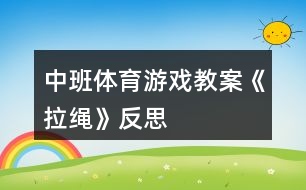 中班體育游戲教案《拉繩》反思