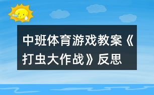 中班體育游戲教案《打蟲大作戰(zhàn)》反思