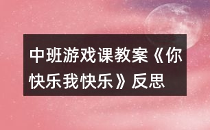 中班游戲課教案《你快樂、我快樂》反思