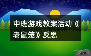 中班游戲教案活動(dòng)《老鼠籠》反思