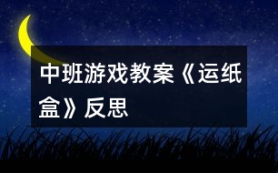 中班游戲教案《運(yùn)紙盒》反思